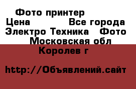 Фото принтер Canon  › Цена ­ 1 500 - Все города Электро-Техника » Фото   . Московская обл.,Королев г.